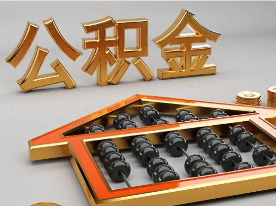 巴音郭楞2025年住房公积金惠民属性的核心体现‌