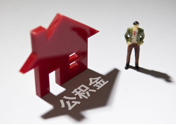 巴音郭楞2025年4月最新公积金政策解读‌