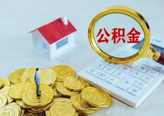 巴音郭楞公积金新政对购房影响典型案例